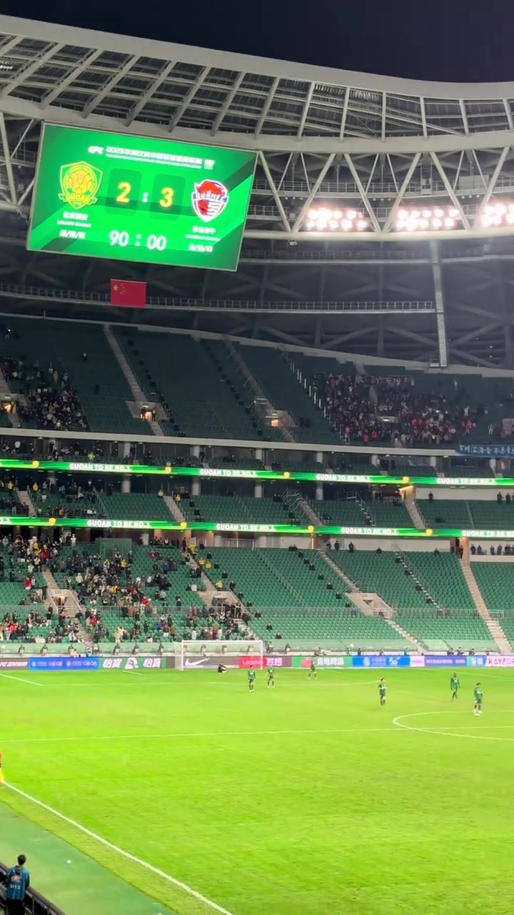 哀莫大于心死實拍工體現場球迷高喊恭喜海牛還我國安