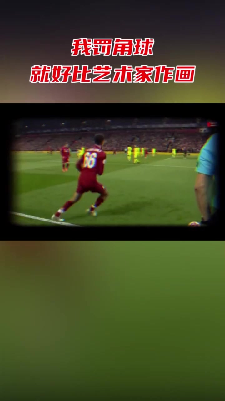 穆勒我罰的角球怎么和阿諾德的不一樣