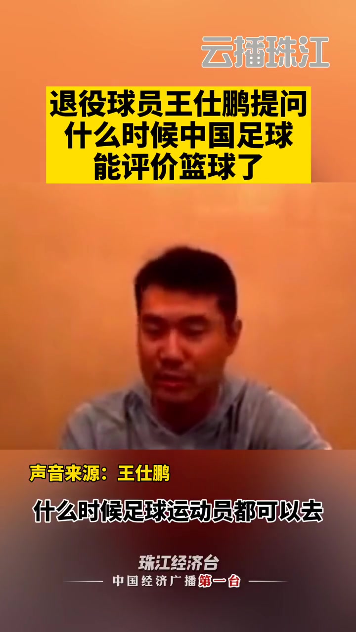 王仕鵬當(dāng)年質(zhì)疑范志毅什么時(shí)候足球運(yùn)動員可以評論籃球好笑