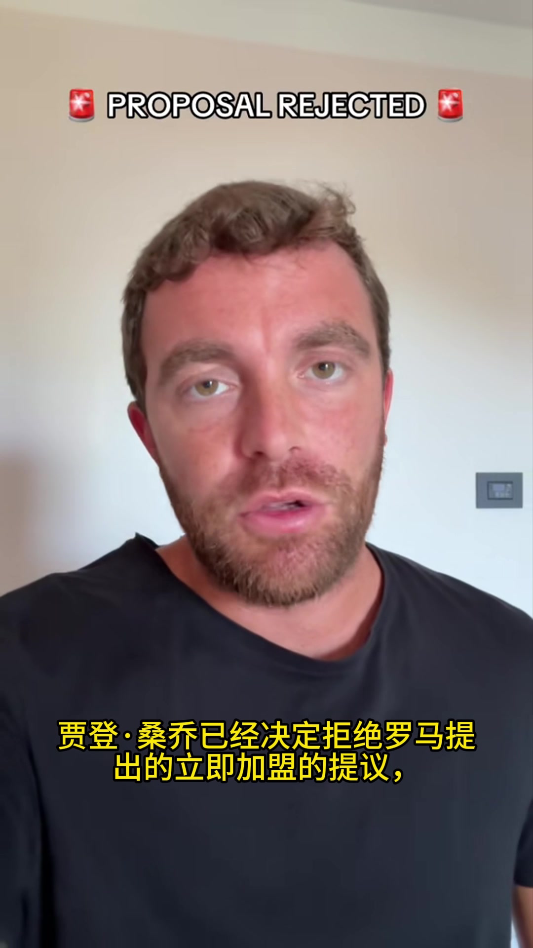 羅馬諾桑喬想在轉會窗關閉前探索更多選擇因此拒絕羅馬