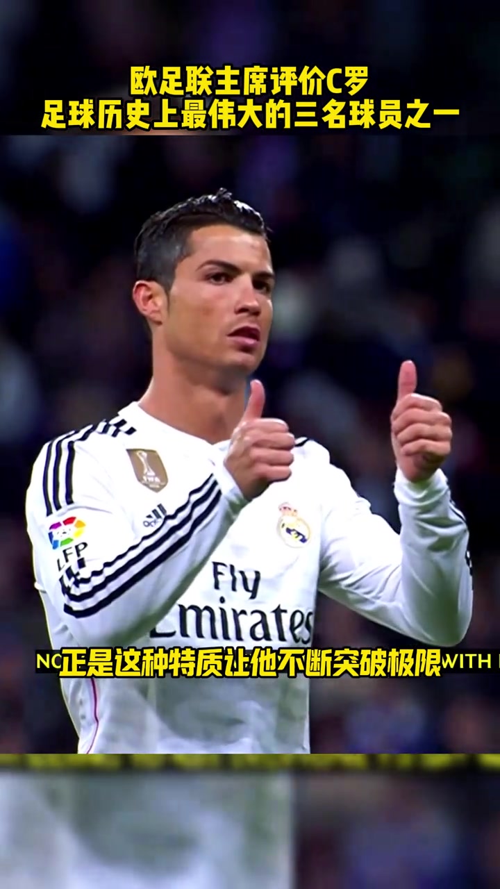 切費(fèi)林評(píng)價(jià)C羅史上最佳的三名球員之一從沒(méi)見(jiàn)過(guò)這么好勝的人