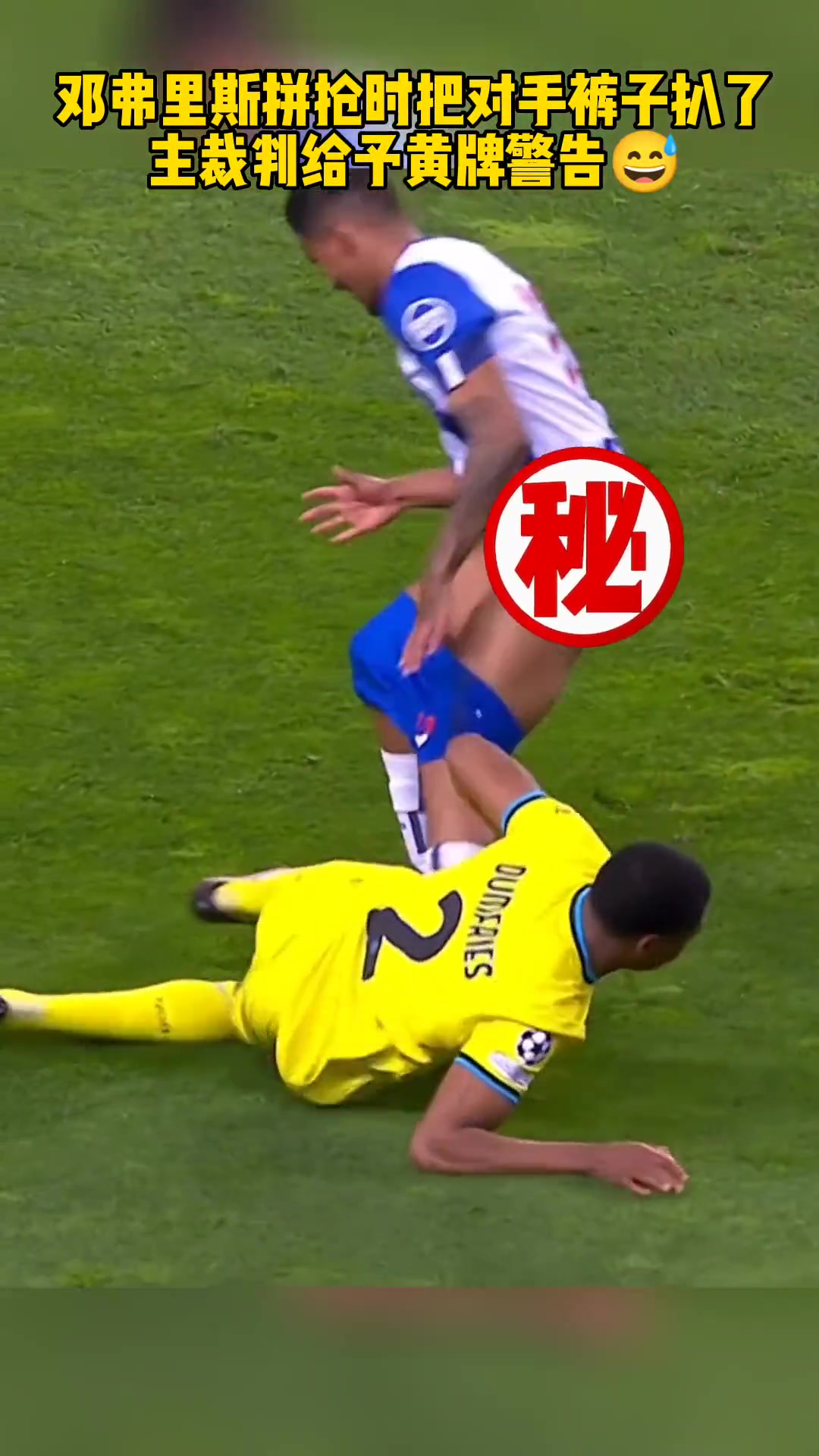 上強度上尺度鄧弗里斯國米名場面拼搶時把對手褲子扒了