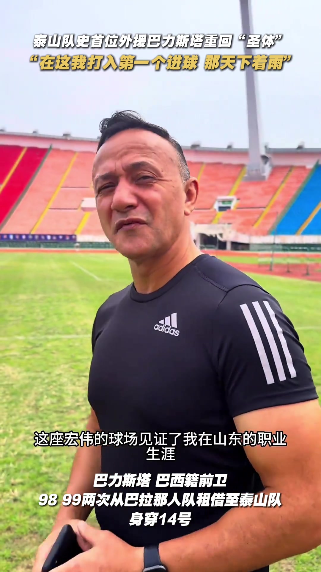 巴力斯塔至今仍記得在泰山隊打入的第一球那天下著雨