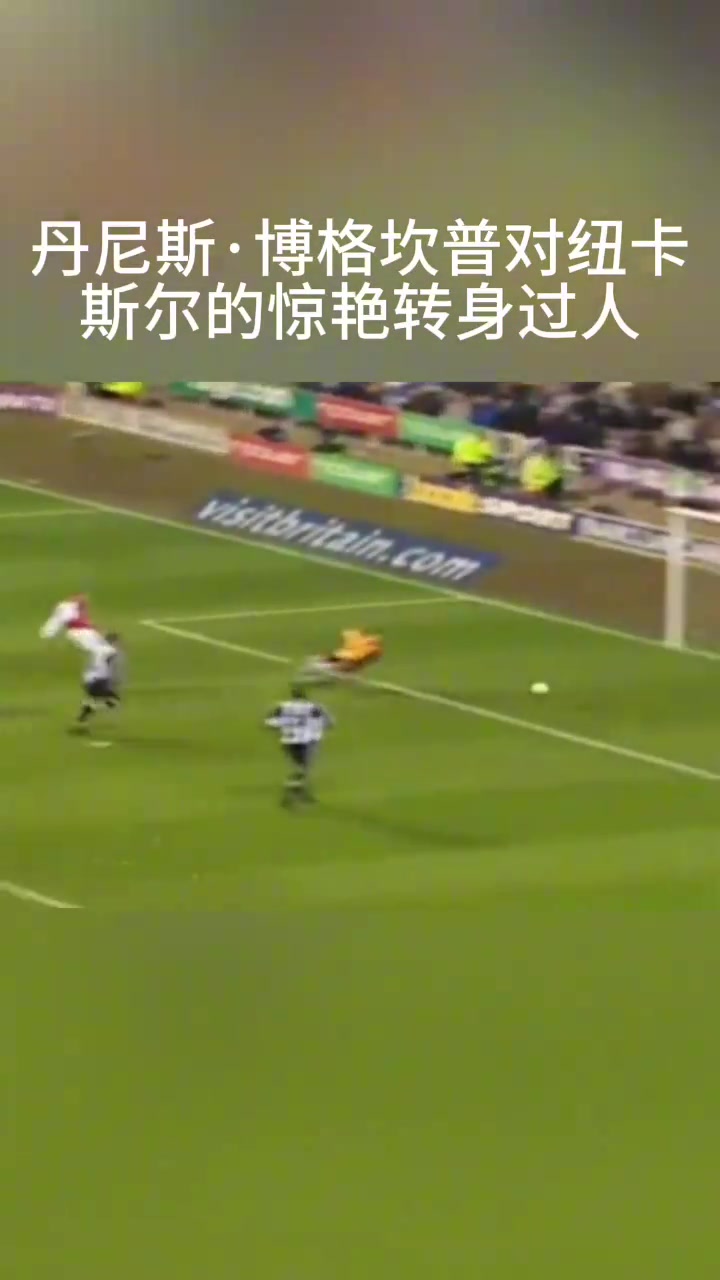 經(jīng)典百看不厭你還記得博格坎普這一次轉身過人嗎