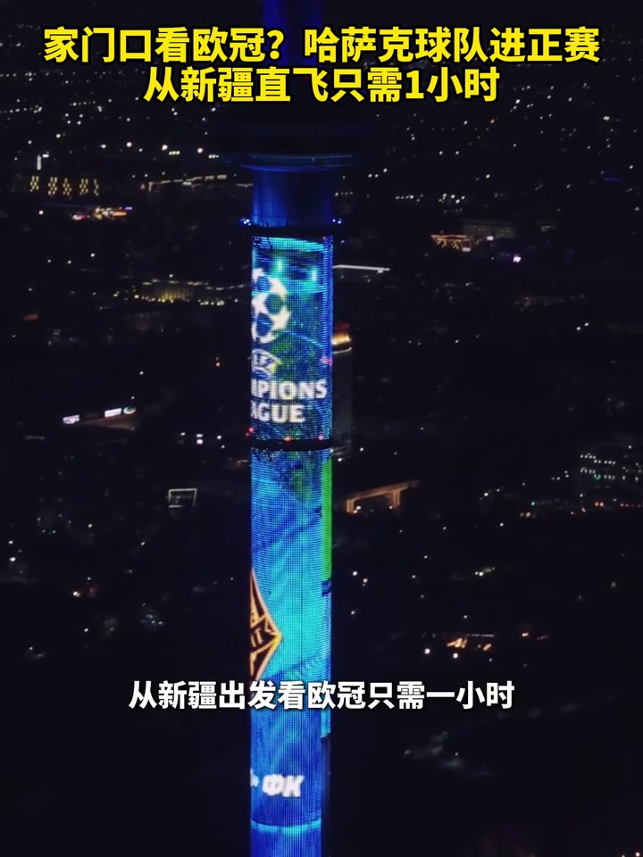 離歐冠最近的一集哈薩克斯坦球隊(duì)進(jìn)正賽從新疆直飛只需1小時(shí)