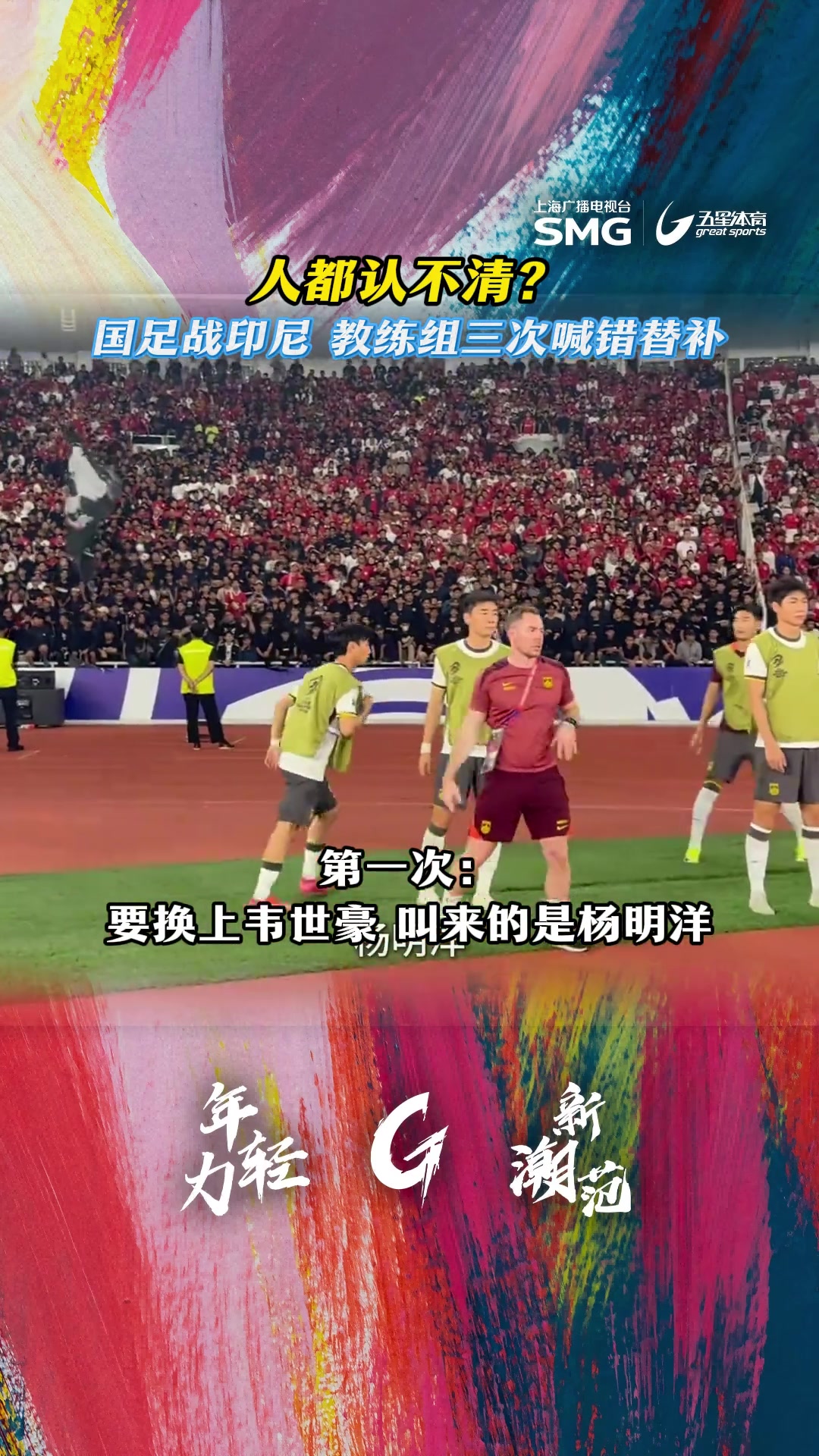 認(rèn)不清人國(guó)足戰(zhàn)印尼下半場(chǎng)3次換人烏龍如此混亂焉能不敗