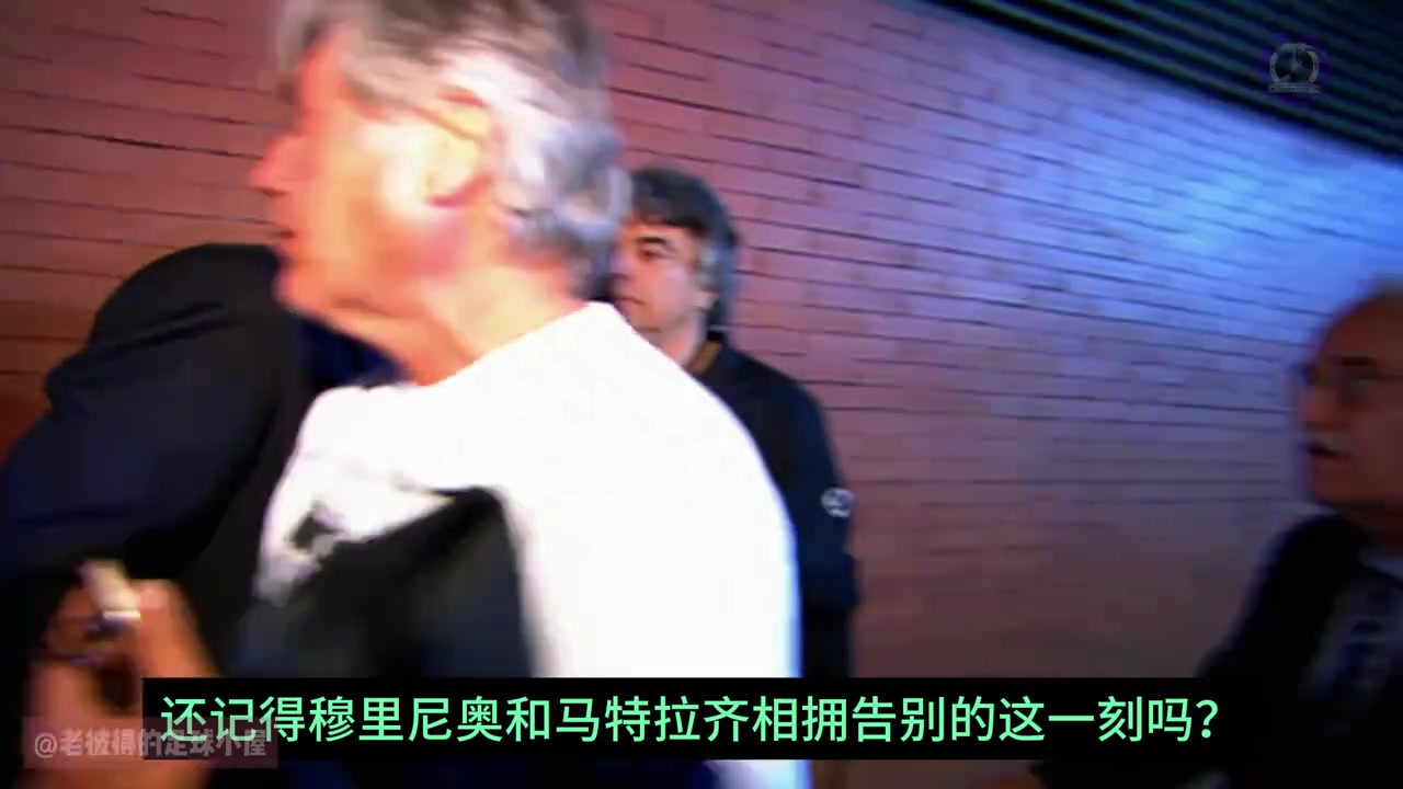 偉大的時代你還記得穆里尼奧與馬特拉齊相擁告別的這一刻嗎