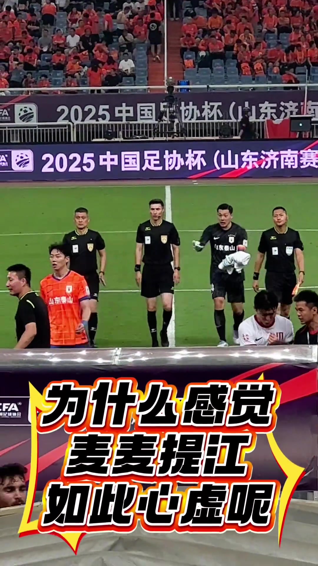 泰山球迷為什么感覺(jué)麥麥提江如此心虛呢