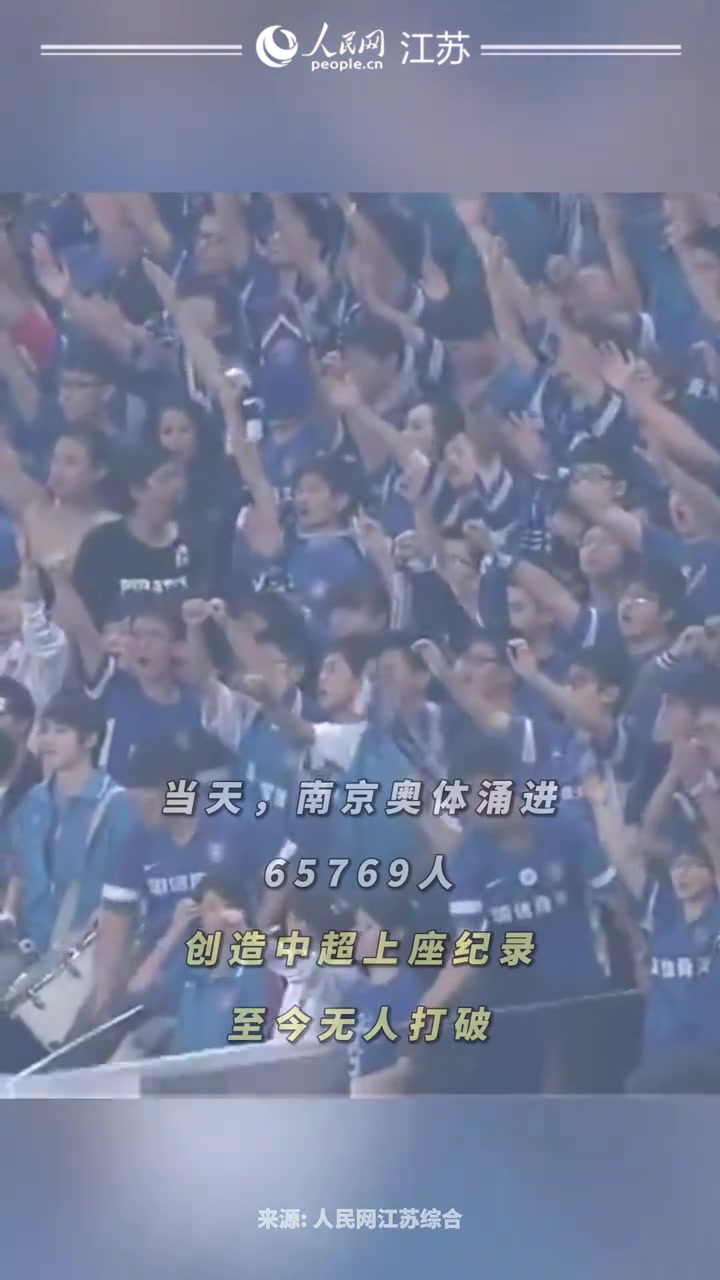 都是回憶江蘇足球的歷史和曾經(jīng)的輝煌