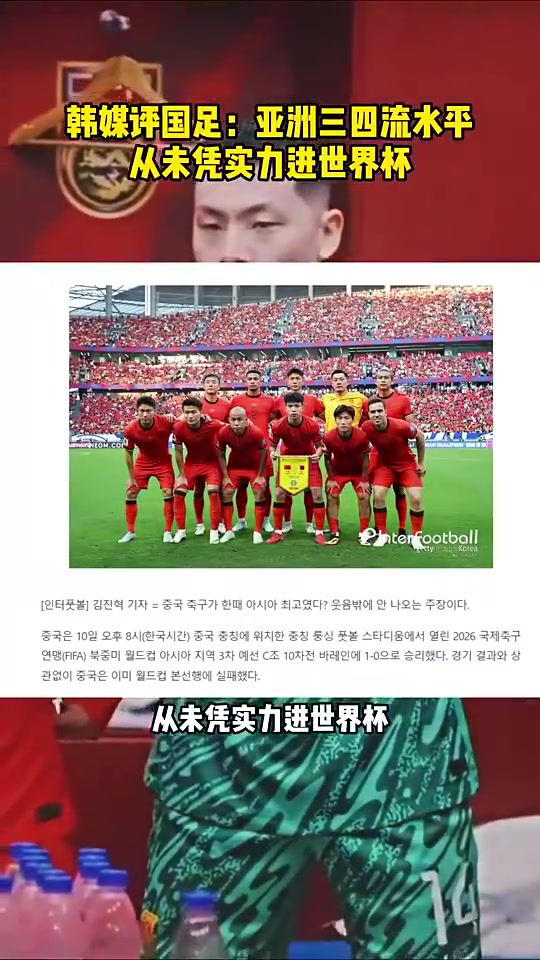 韓媒評國足目前是亞洲三四流水平從未憑實力進(jìn)過世界杯