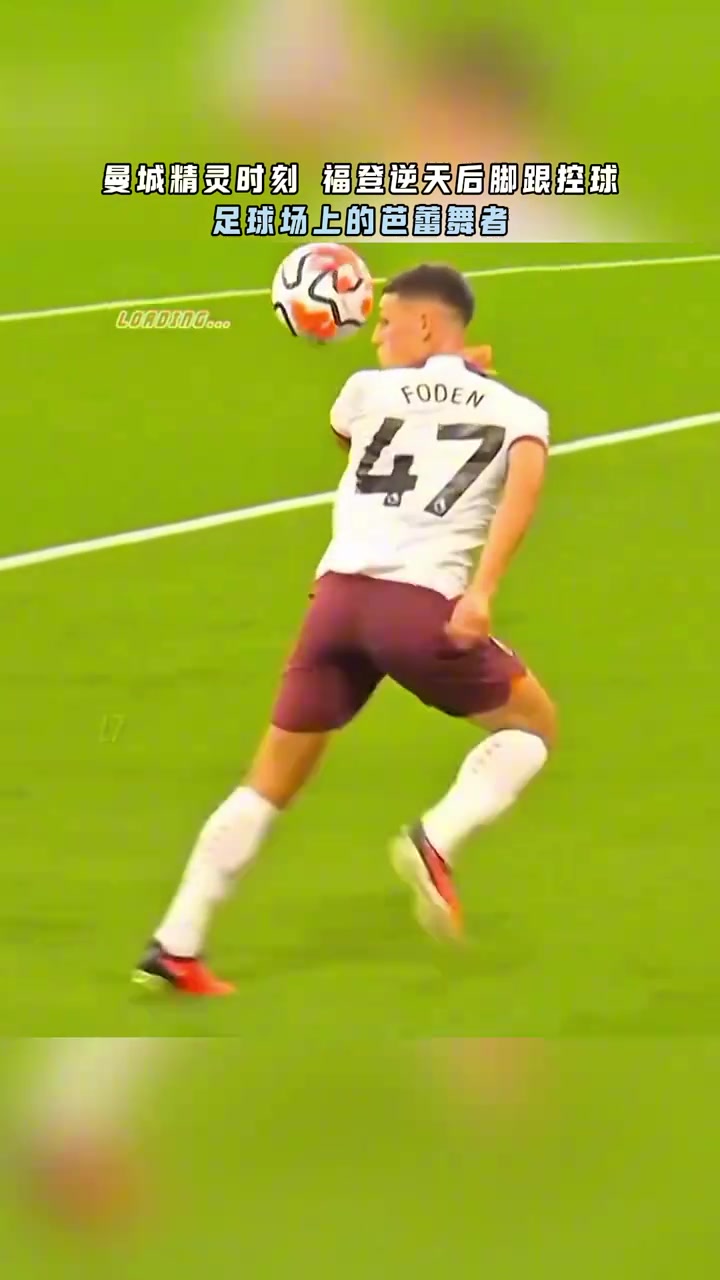 太有靈性了福登這次腳后跟控球宛如足球場(chǎng)上的芭蕾舞者