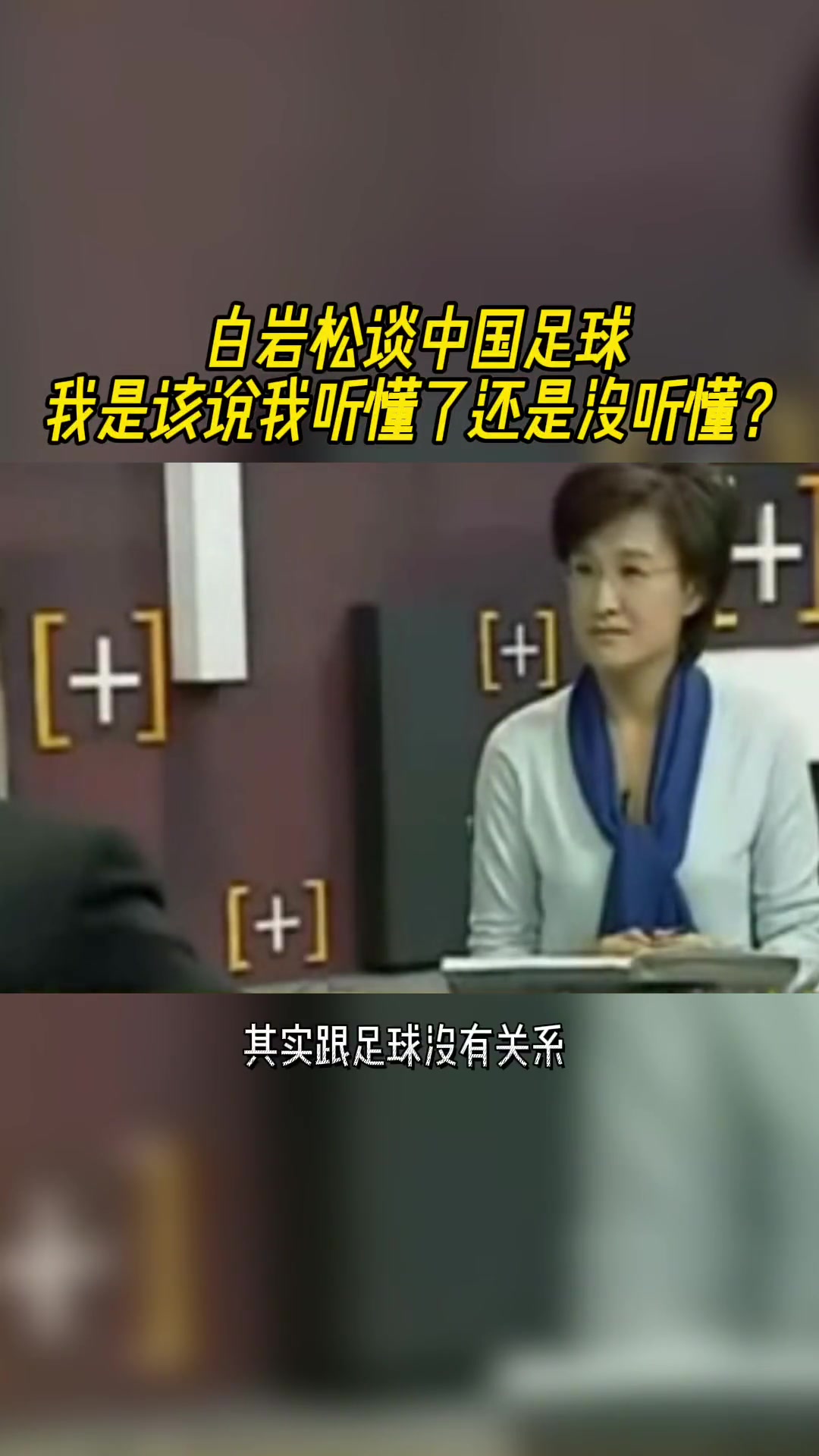 白巖松當年神棍發(fā)言我們做的一切都跟足球沒關系我喜歡門外漢