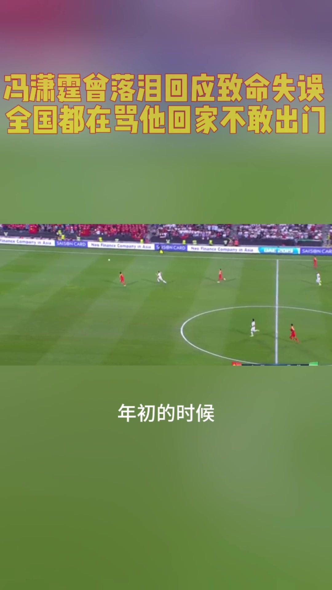 馮瀟霆曾落淚回應(yīng)低級(jí)失誤丟球全國(guó)都在罵我回家不敢出門