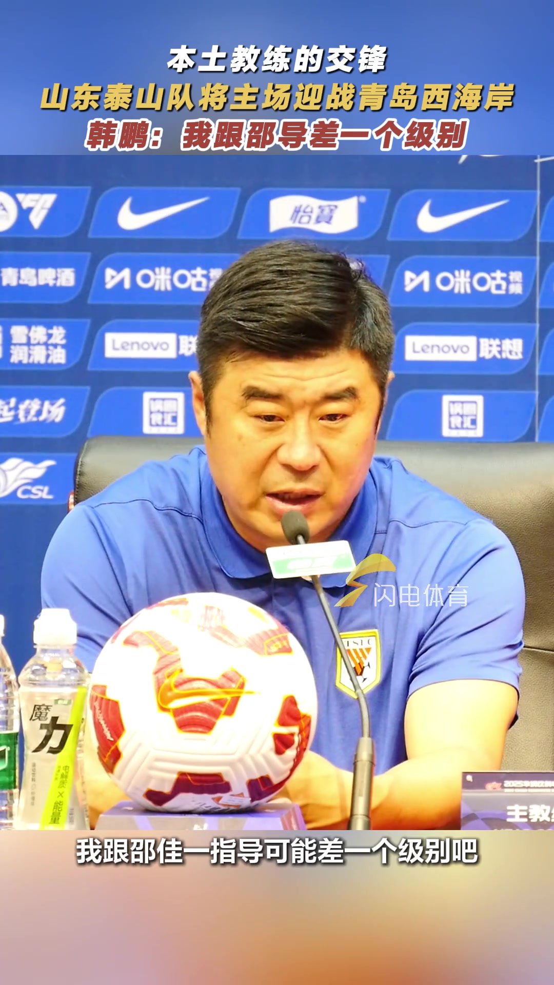 太謙虛了泰山主帥韓鵬我和邵佳一可能差一個(gè)級(jí)別吧