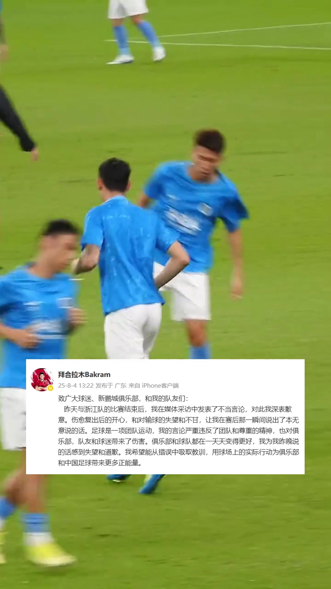 拜合拉木致歉我在采訪中發(fā)表了不當言論嚴重傷害了團隊和隊友