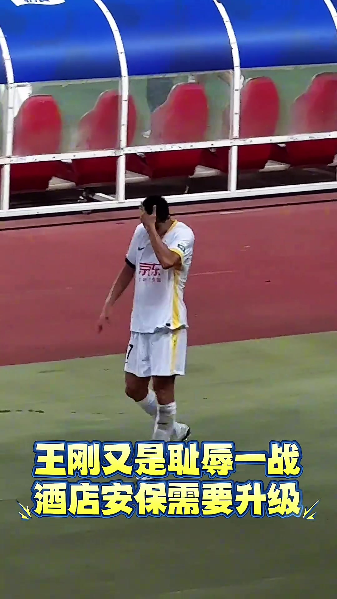 表情無(wú)奈實(shí)拍國(guó)安不敵河南現(xiàn)場(chǎng)球迷朝王剛高喊接著罵啊