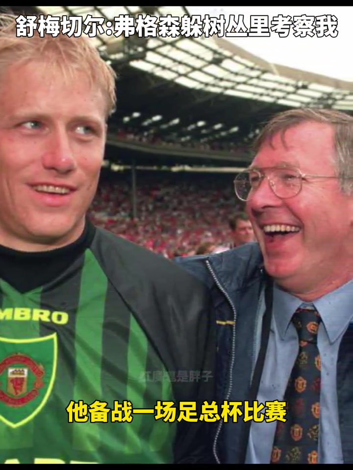 老舒梅切爾當年弗格森躲在樹叢里考察我大喊大叫著撲救撲救