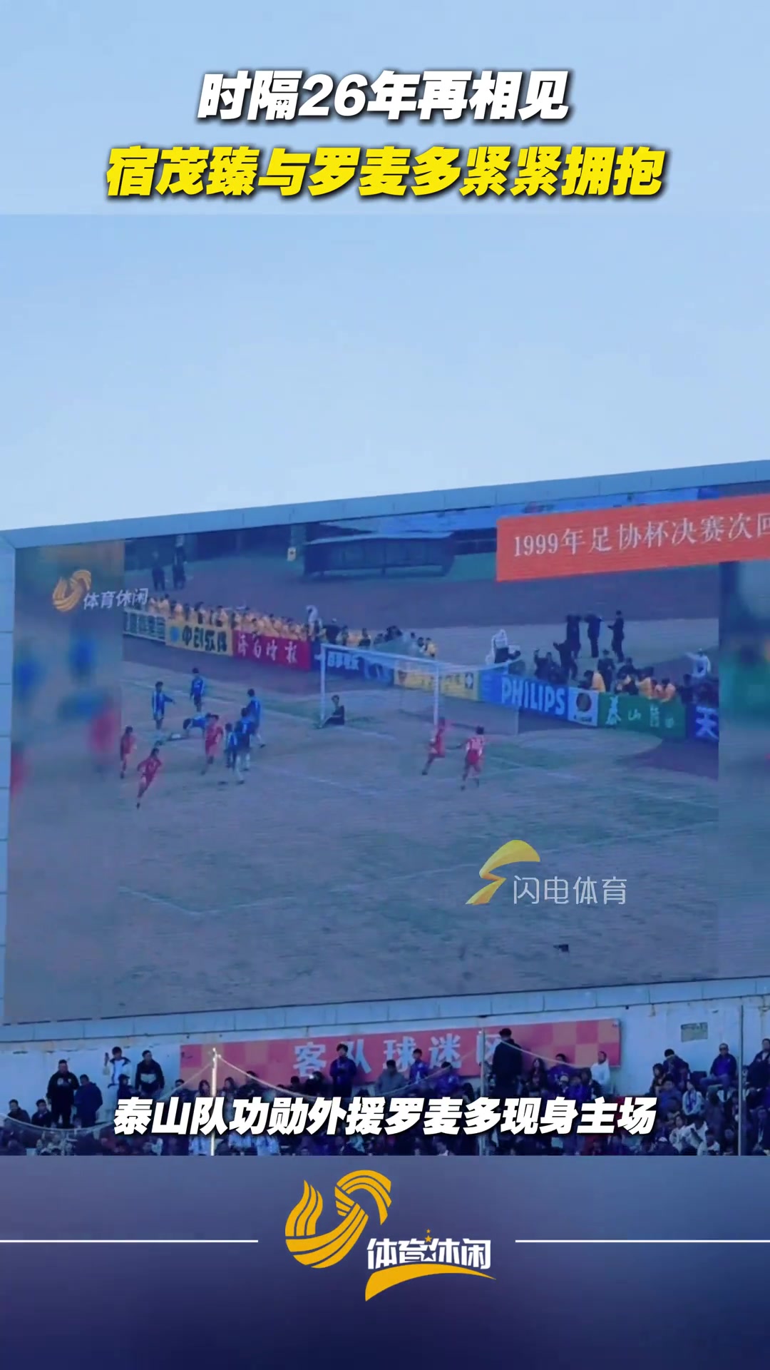 時(shí)隔26年再相見(jiàn)宿茂臻與羅麥多緊緊擁抱