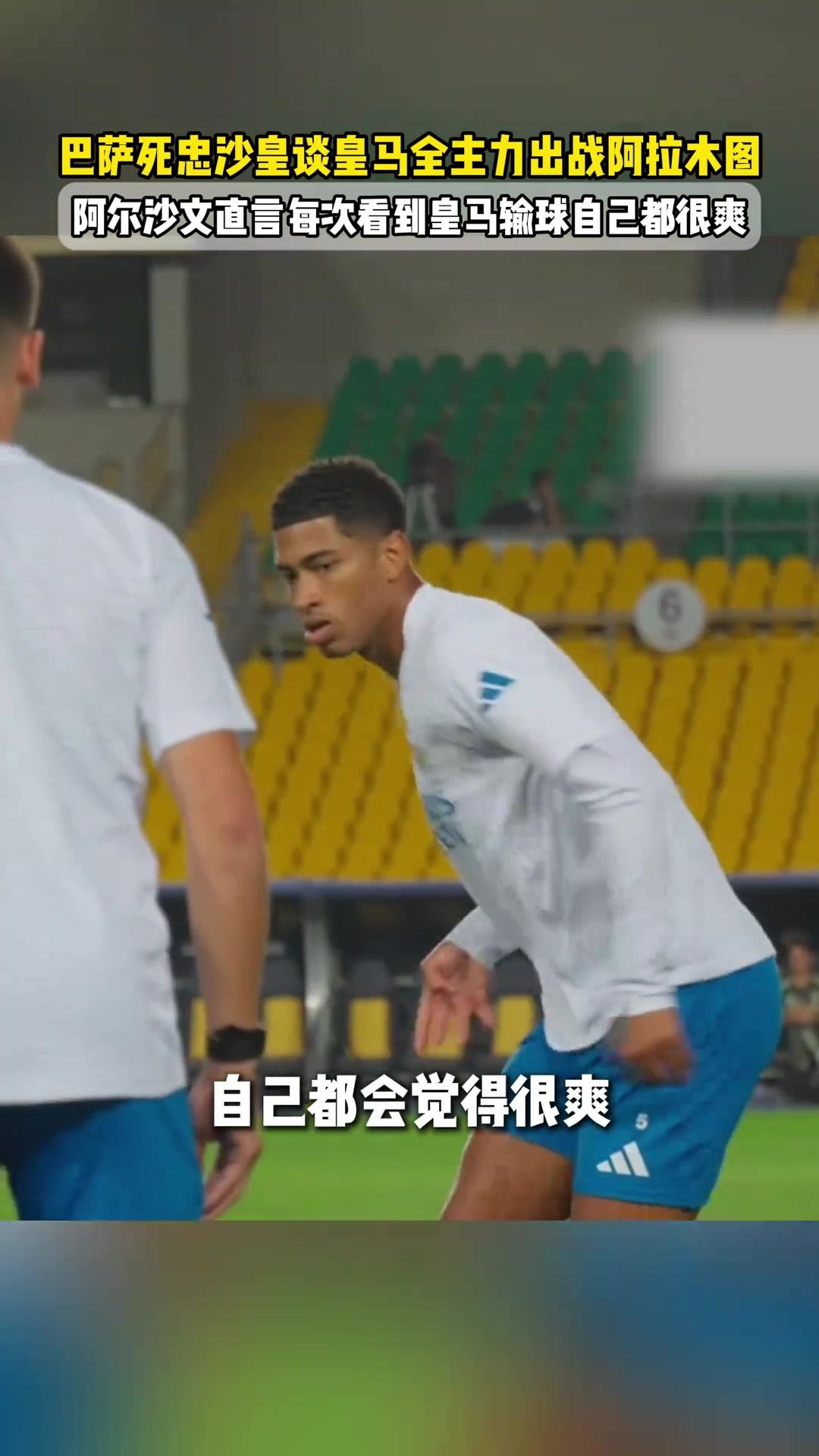 阿爾沙文這是真巴薩死忠本人直言每次看到皇馬輸球都很爽