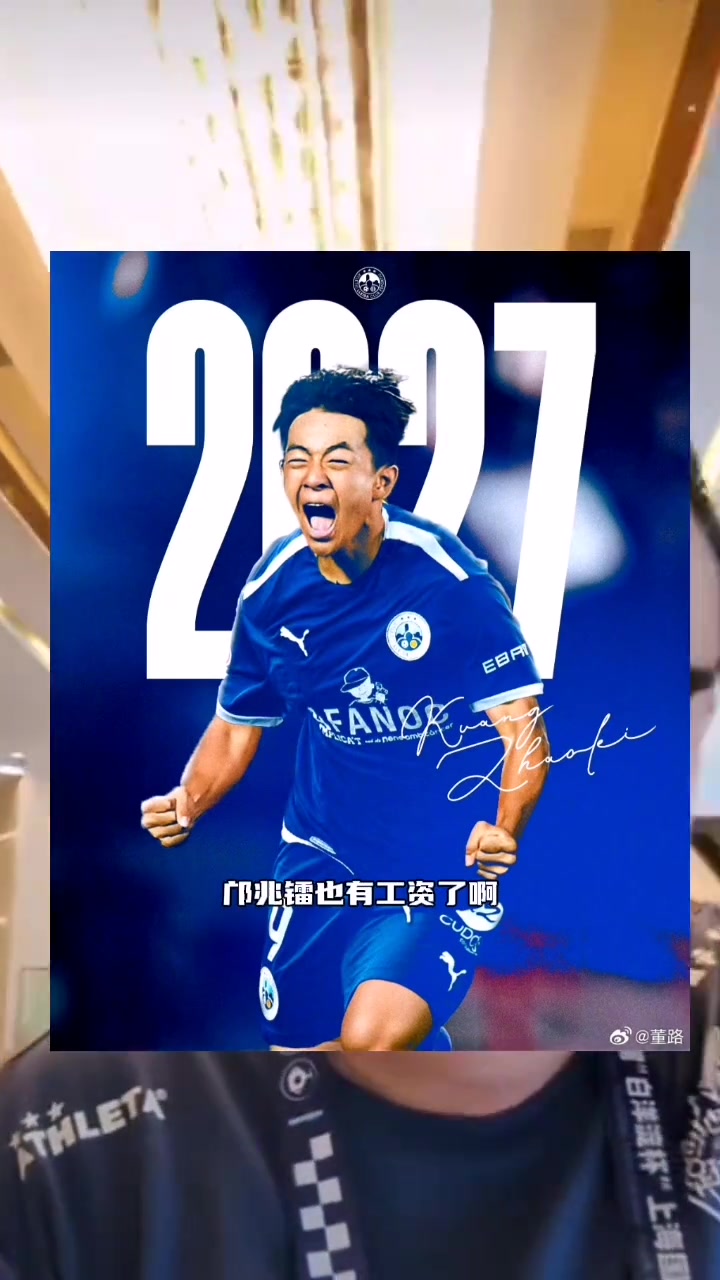董路鄺兆鐳也開始有工資了現(xiàn)在足球小將有兩個(gè)人有工資了