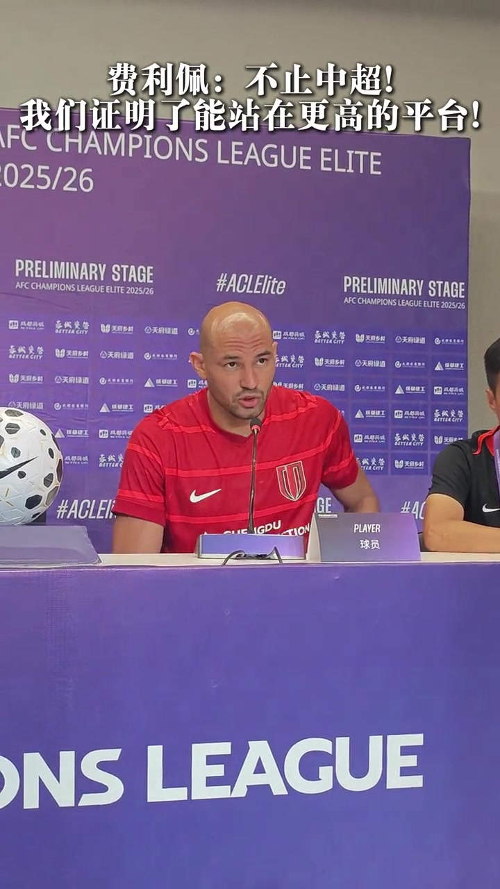 費利佩不止中超 我們證明了能站在更高的平臺