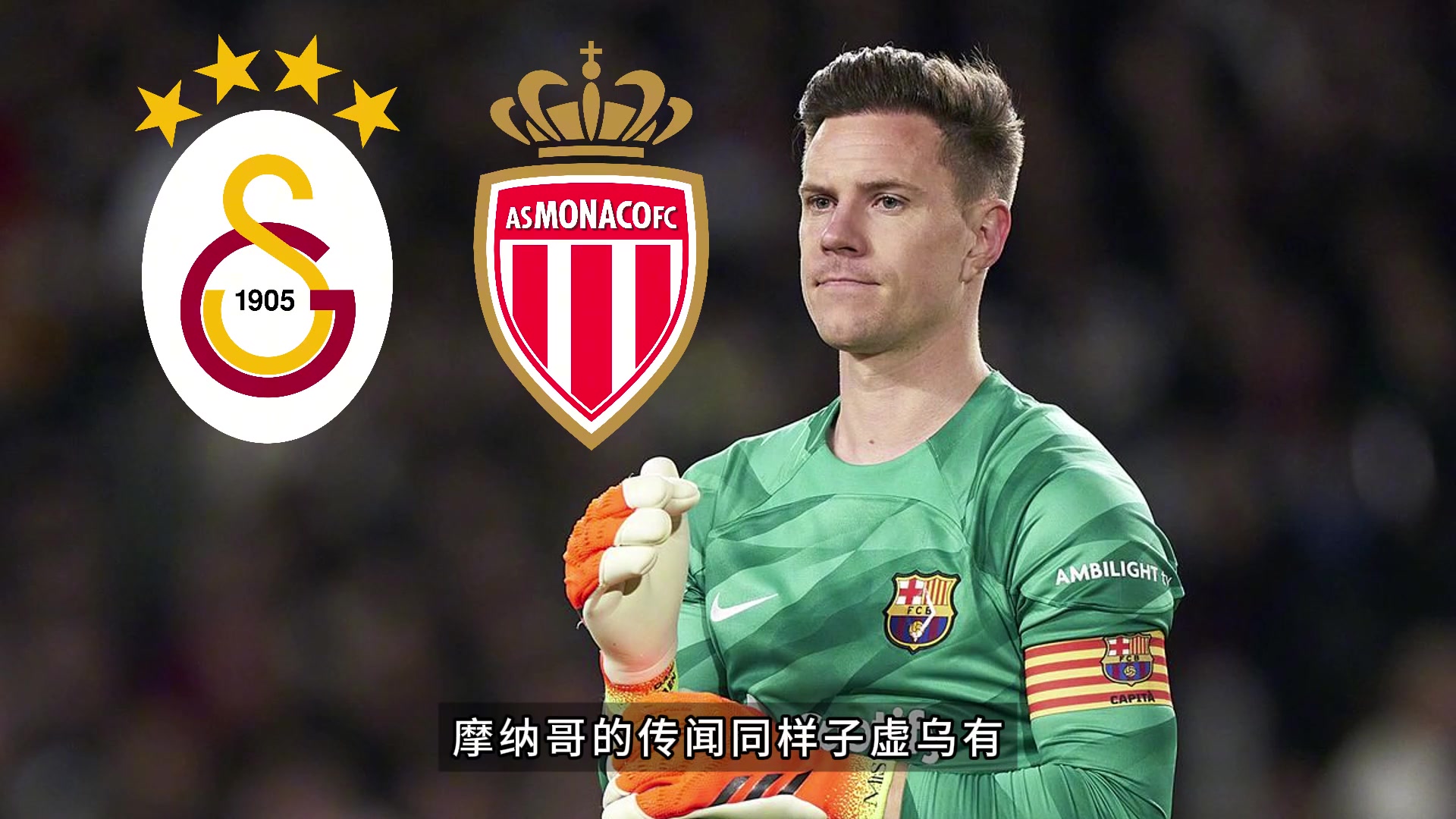 特獅堅(jiān)持不離隊(duì)土超的報(bào)價(jià)被球員拒絕