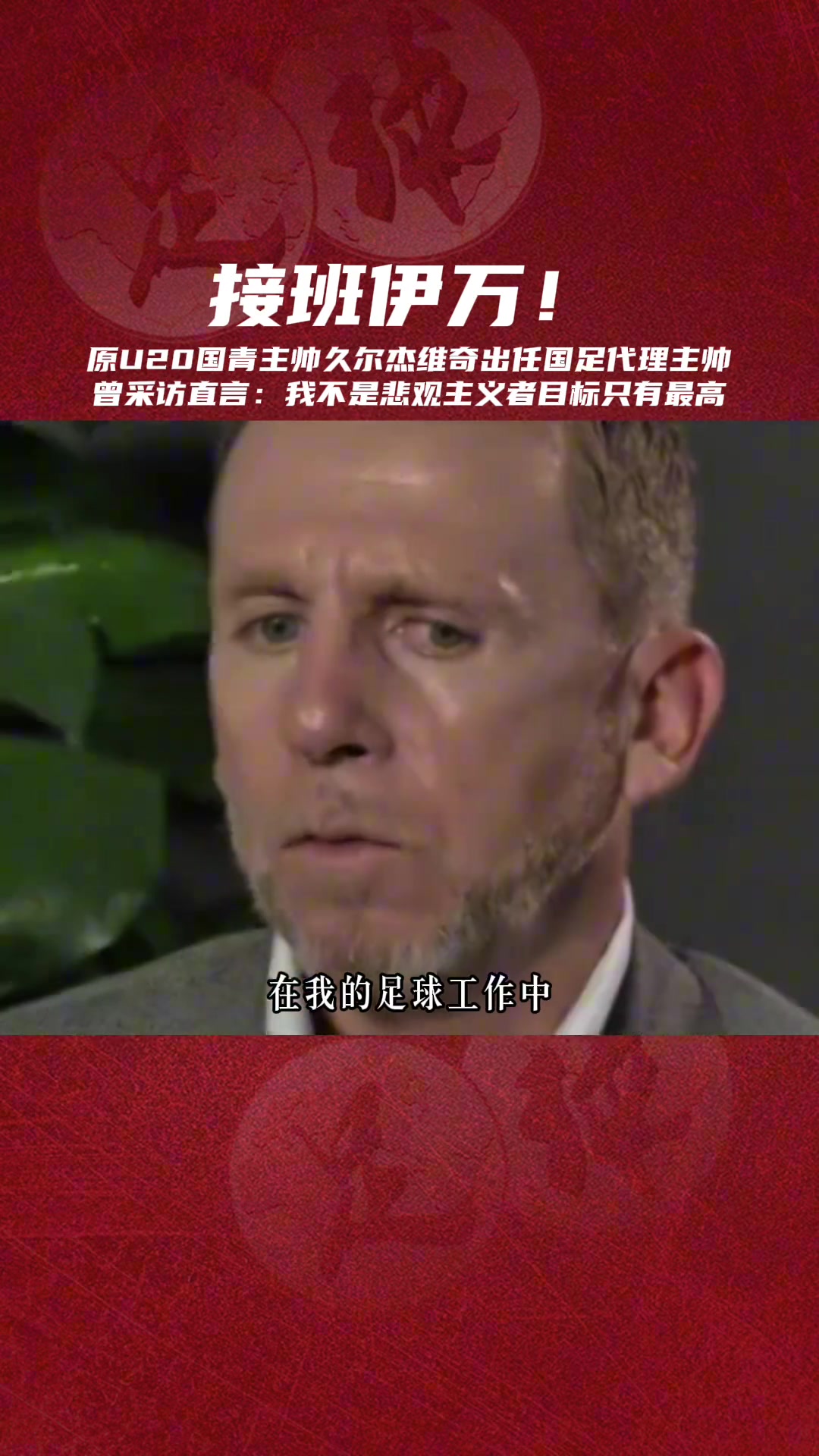 接班伊萬國足臨時主帥久爾杰維奇我不是悲觀主義者