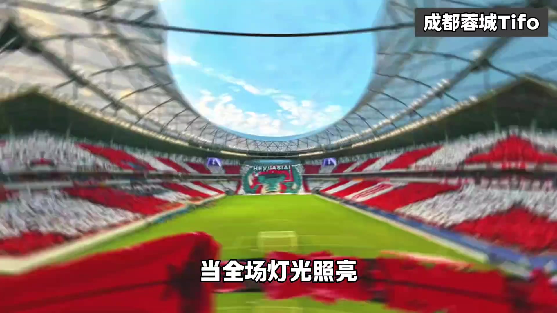 成都蓉城亞冠Tifo解讀這一刻球隊的氣質具象化了