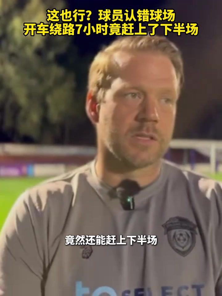 這也行球員認錯球場開車繞路7小時竟趕上了下半場