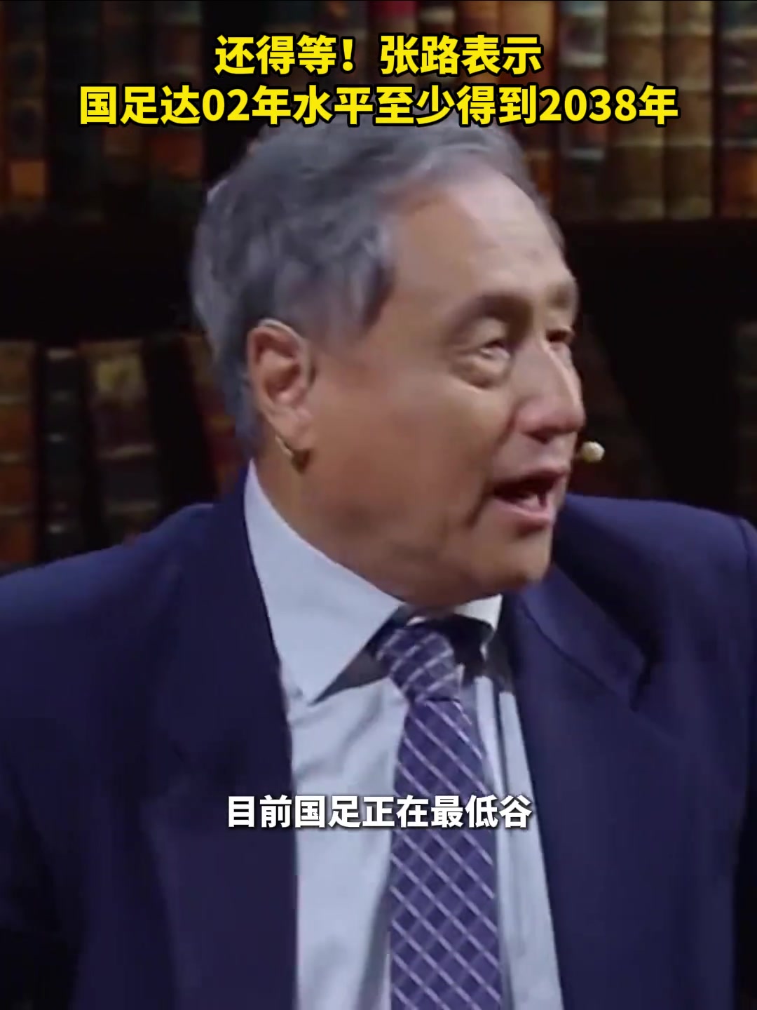 真是絕望張路國足要達02年水平至少得到2038年