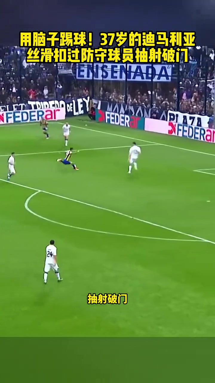 用腦子踢球的男人37歲迪馬利亞絲滑假射真過抽射破門