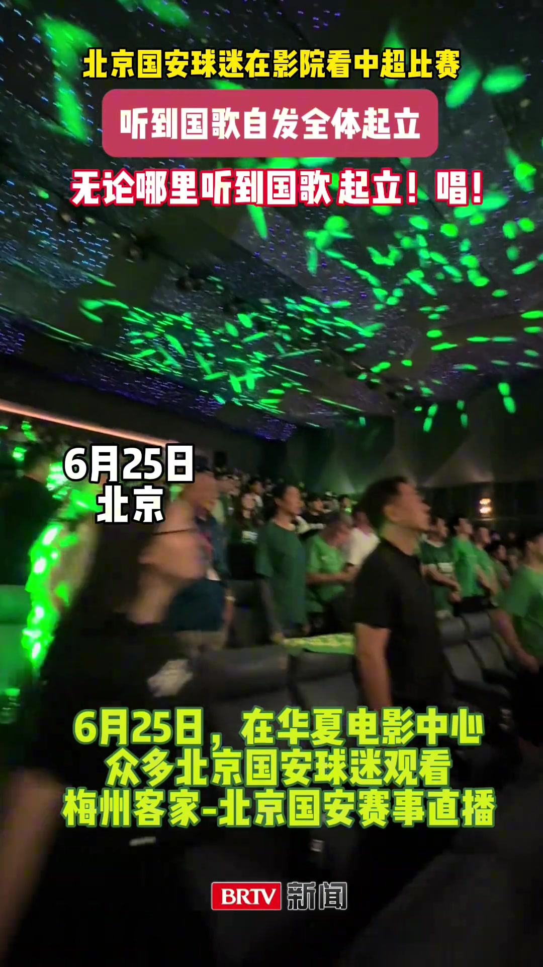 球迷文化國安球迷電影院包場(chǎng)觀看國安客場(chǎng)比賽已成習(xí)慣