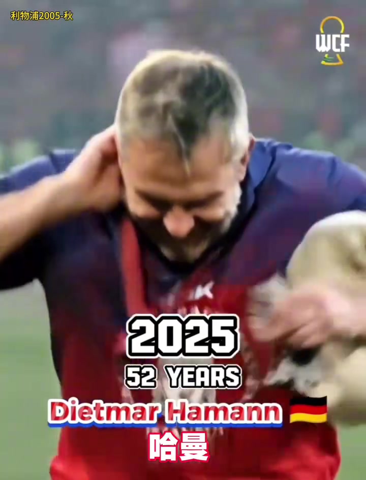 誰的變化最小利物浦05歐冠冠軍成員今昔對(duì)比時(shí)光匆匆二十載