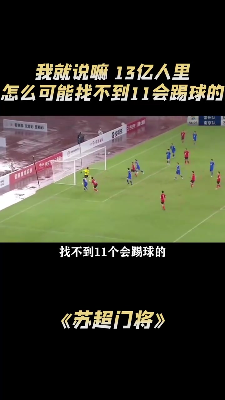 蘇超門將我就說嘛14億人里怎么可能找不到11個會踢球的