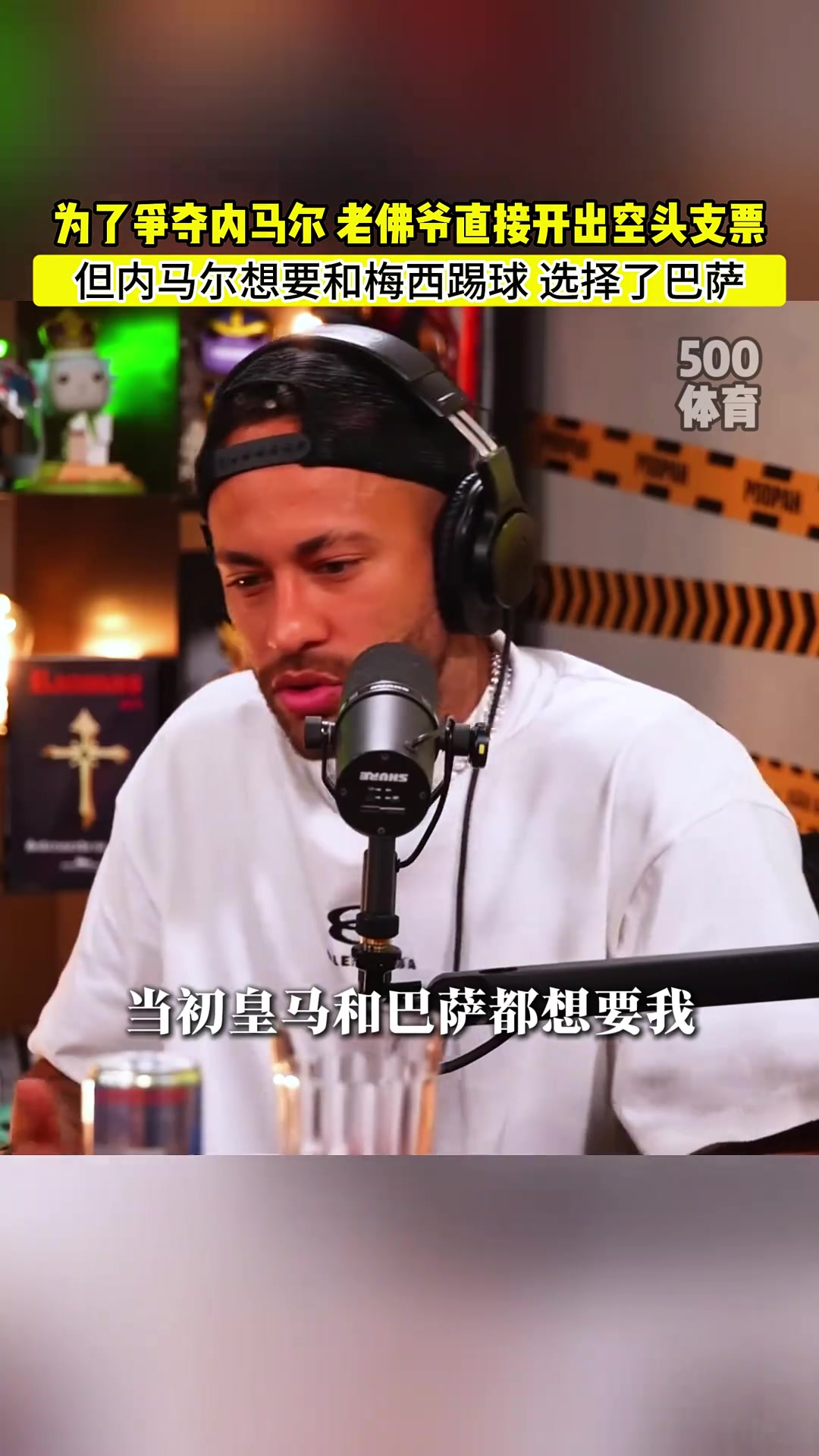 老佛爺為內(nèi)馬爾開(kāi)空頭支票內(nèi)馬爾皇馬巴薩都想要我