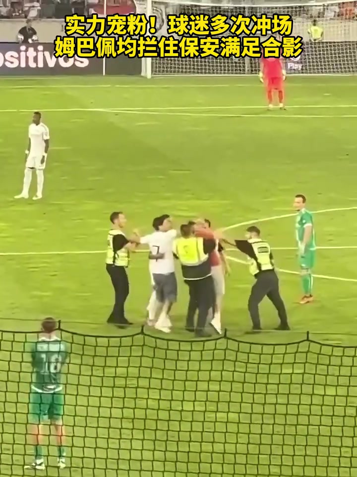 實(shí)力寵粉球迷多次沖場(chǎng)姆巴佩均攔住保安滿足合影