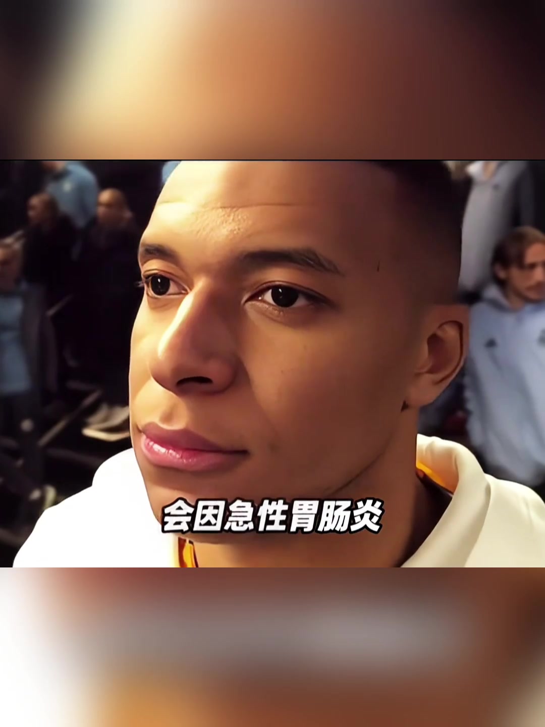 姆總生病皇馬宣布姆巴佩出現(xiàn)急性腸胃炎癥狀已住院治療