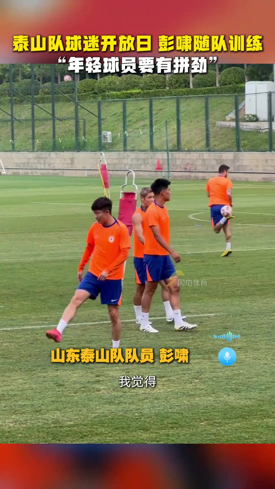 彭嘯隨隊訓(xùn)練直言年輕球員要有拼勁球隊一定會越來越好