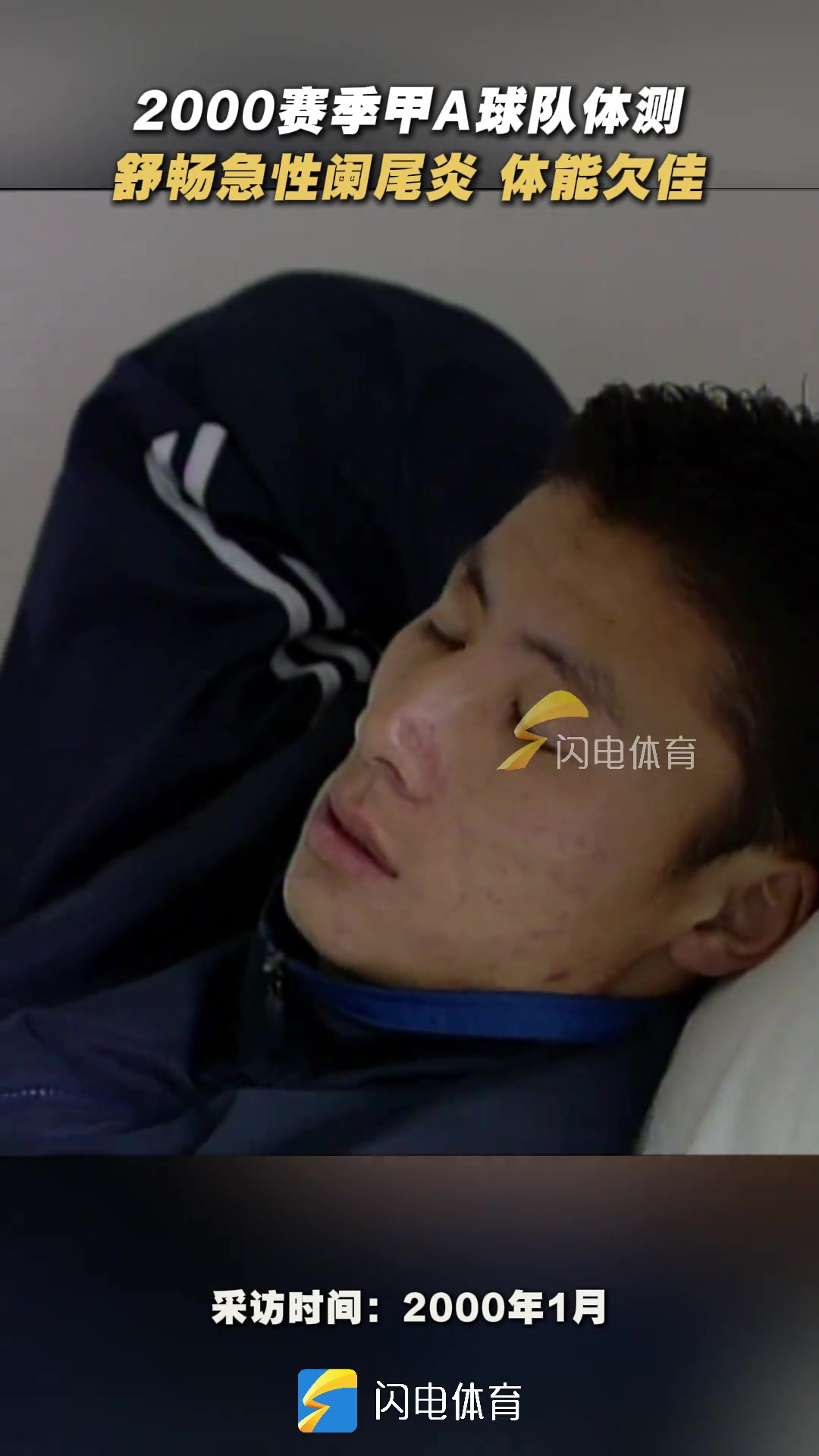 2000年甲A體測(cè)舒暢帶病堅(jiān)持參加