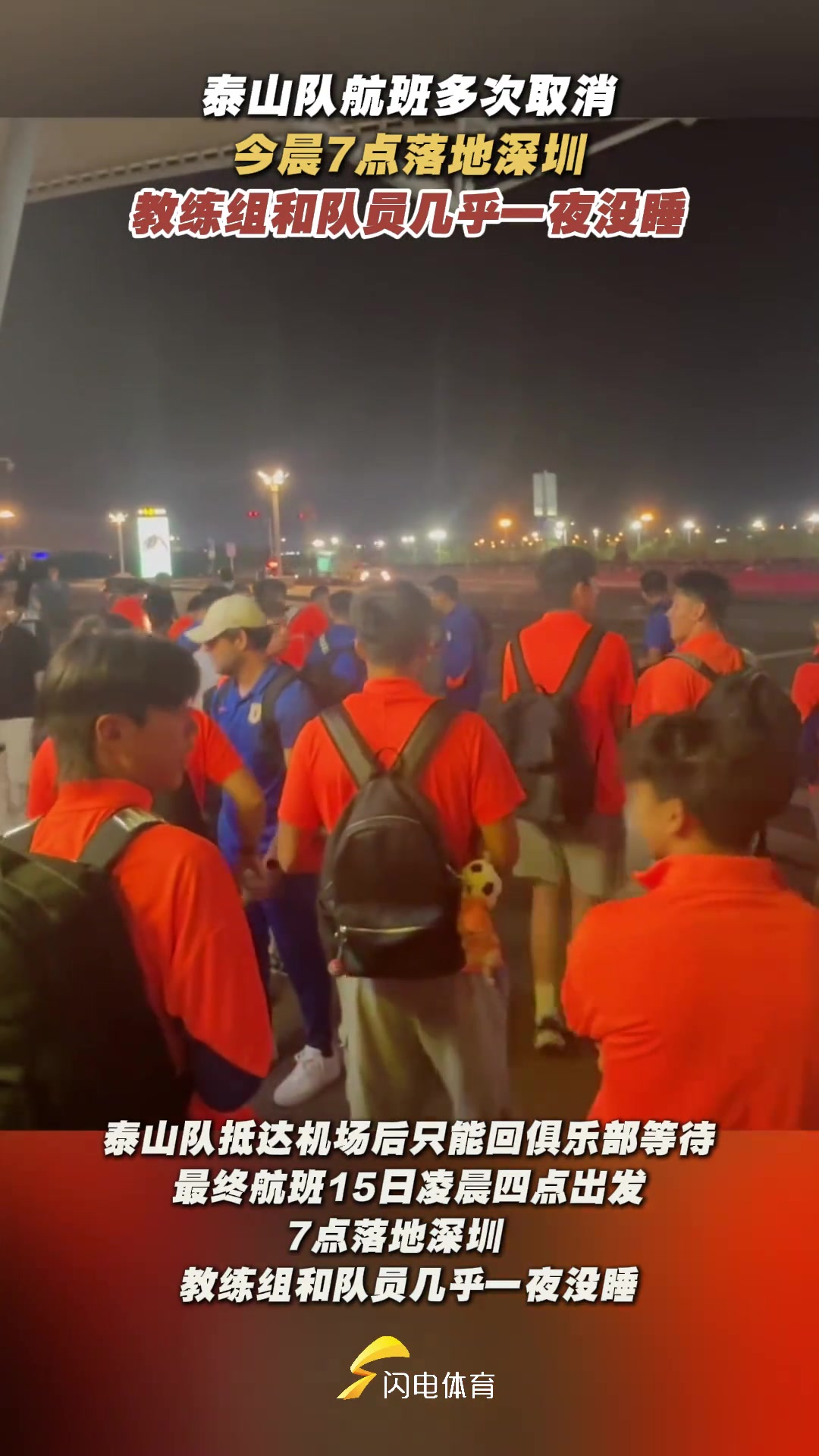 星夜兼程泰山隊(duì)航班今晨落地深圳