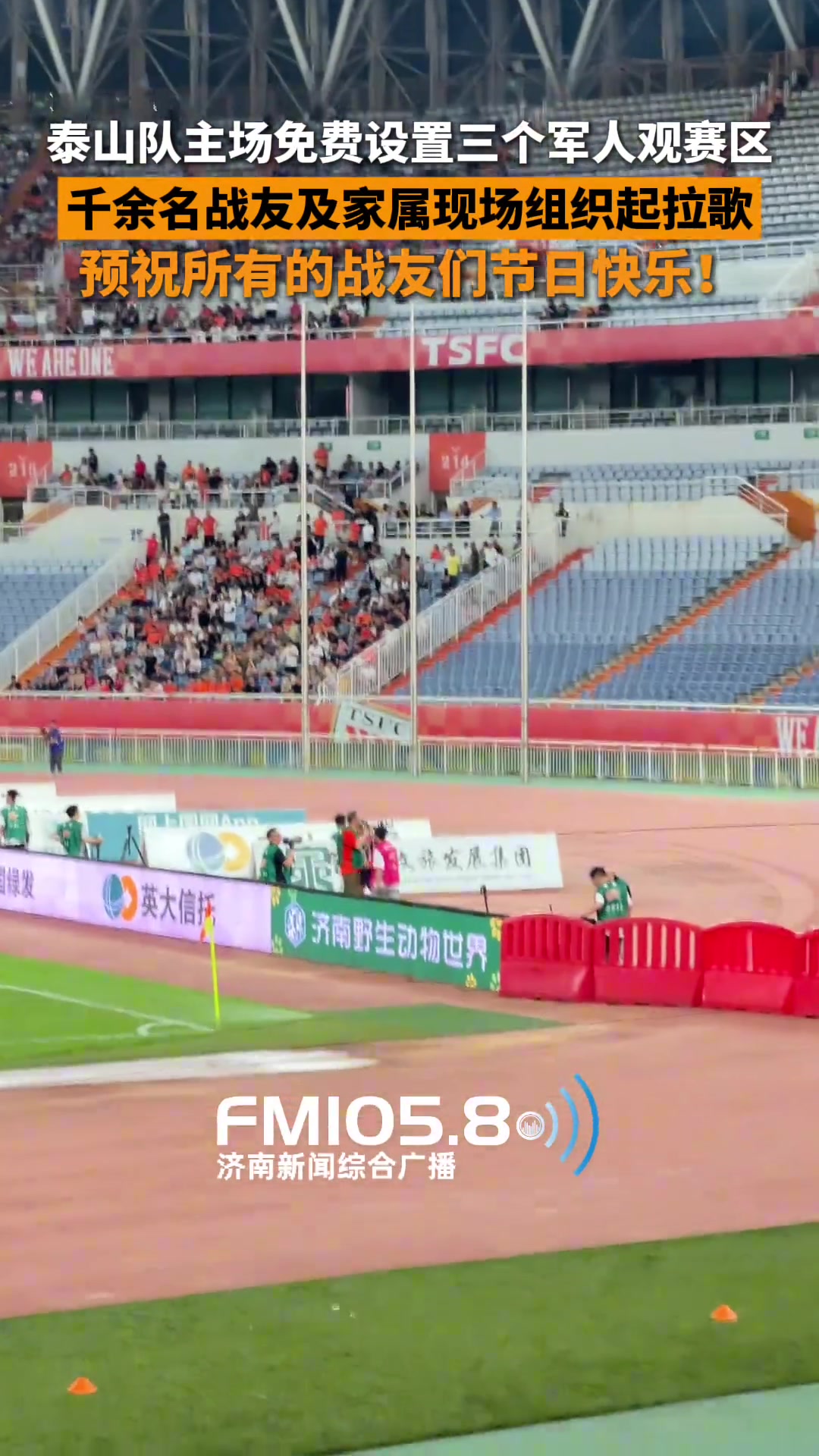 預祝戰(zhàn)友們節(jié)日快樂泰山主場專門設(shè)置三個軍人及家屬免費觀賽區(qū)