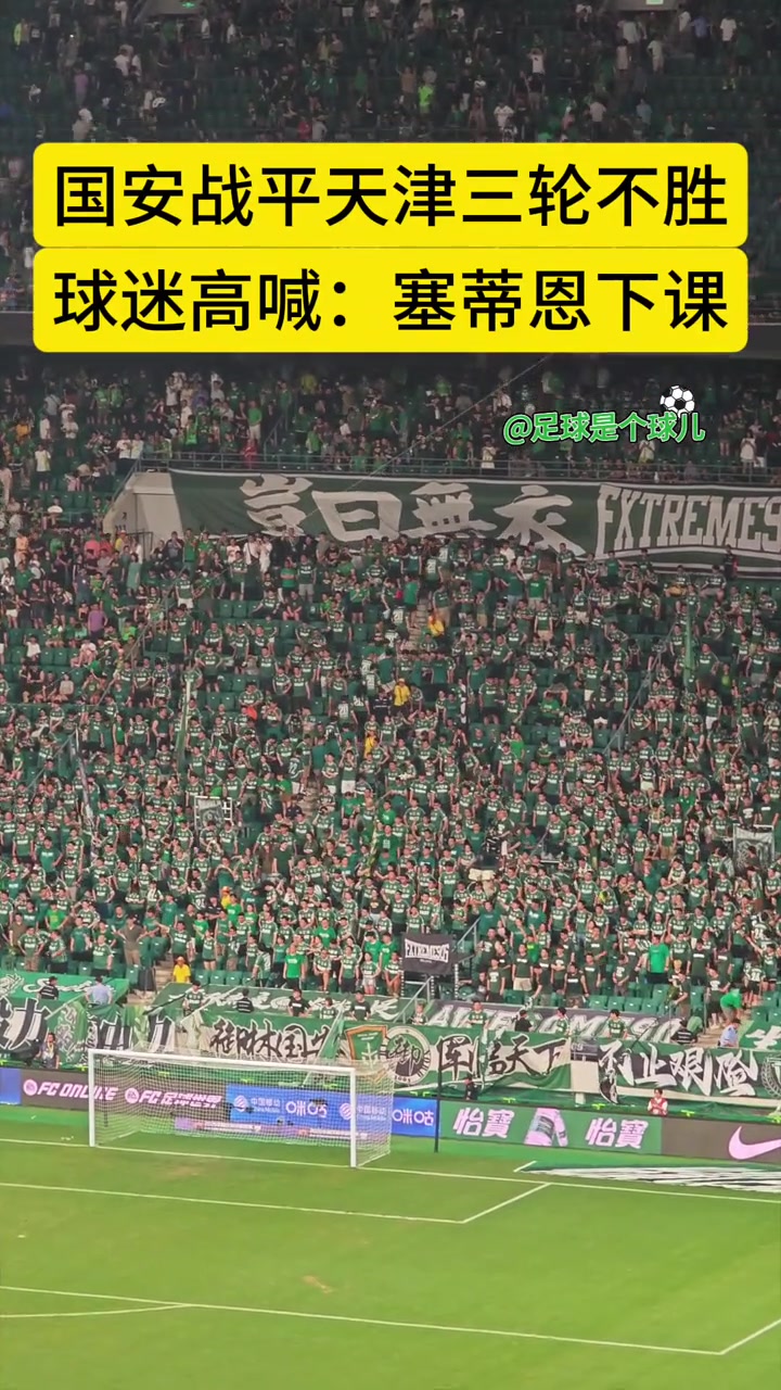 徹底怒了國安戰(zhàn)平津門虎賽后國安球迷高喊塞蒂恩下課
