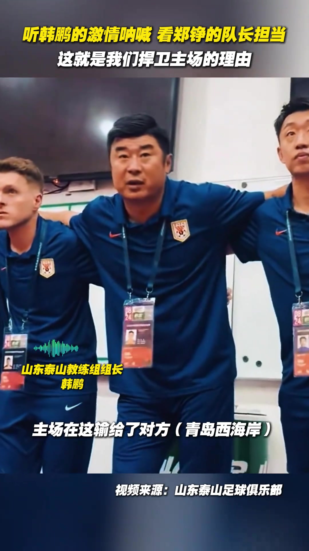 聽(tīng)韓鵬的激情吶喊看鄭錚的隊(duì)長(zhǎng)擔(dān)當(dāng)這就是我們捍衛(wèi)主場(chǎng)的理由