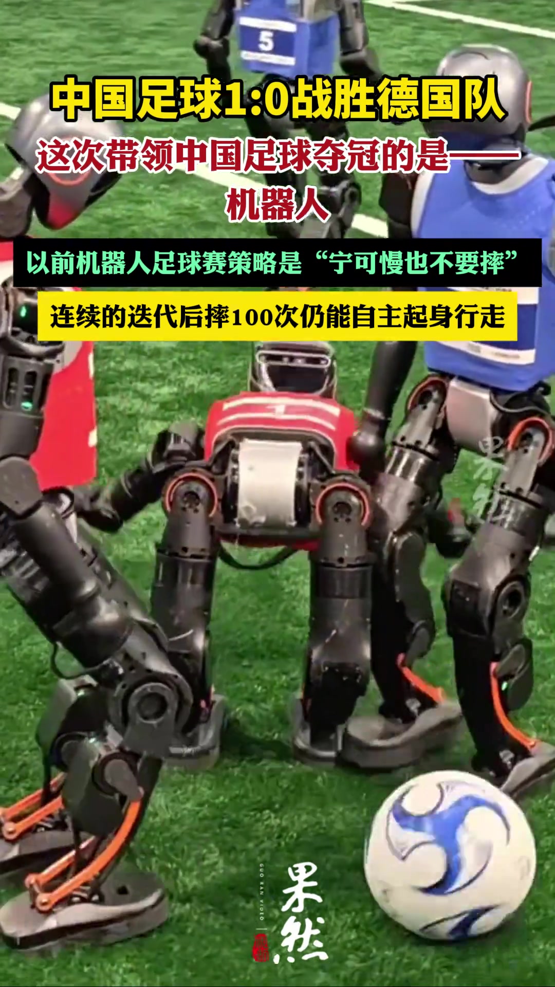 中國(guó)足球10戰(zhàn)勝德國(guó)隊(duì)這次帶領(lǐng)中國(guó)足球奪冠的是-機(jī)器人