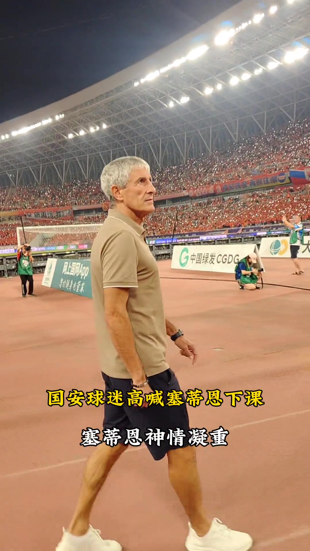 實(shí)拍慘敗之夜國安球迷高喊下課塞蒂恩表情凝重