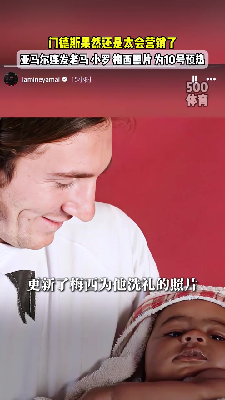 外媒亞馬爾將在生日接過梅西10號球衣此前已發(fā)布老馬小羅照