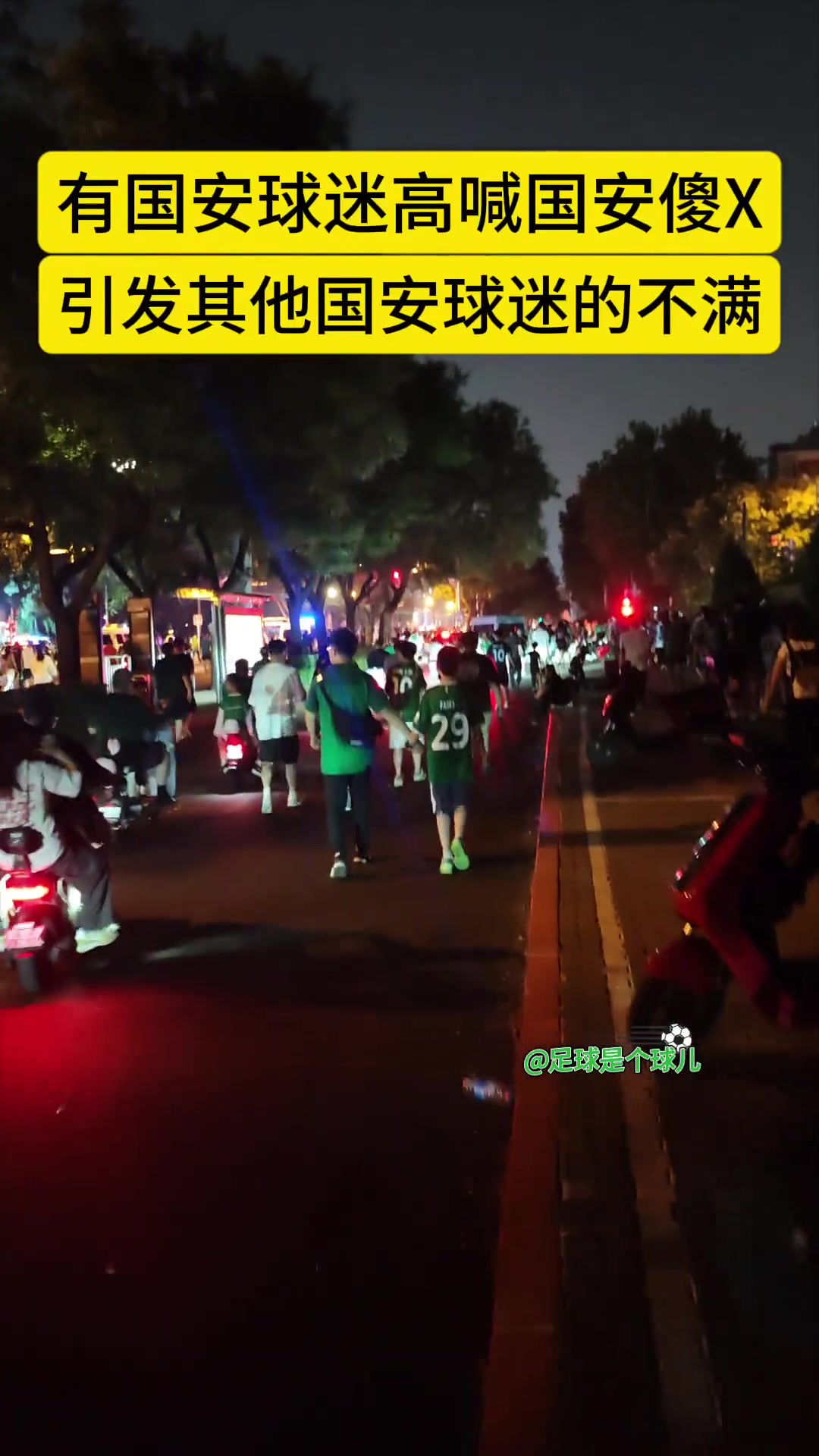 倒戈有國安球迷賽后高喊國安XX表達(dá)對三輪不勝的憤怒