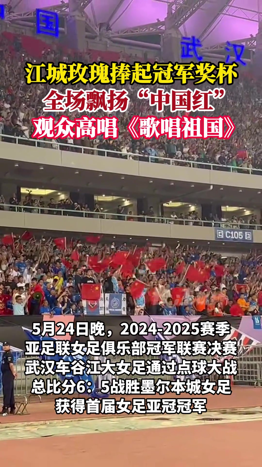 江城玫瑰捧起冠軍獎杯全場飄揚中國紅觀眾高唱歌唱祖國