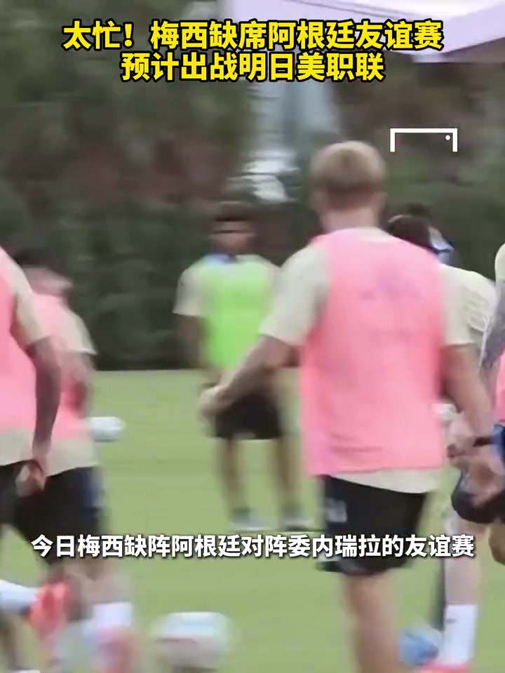 太忙梅西缺席阿根廷友誼賽預(yù)計出戰(zhàn)明日美職聯(lián)