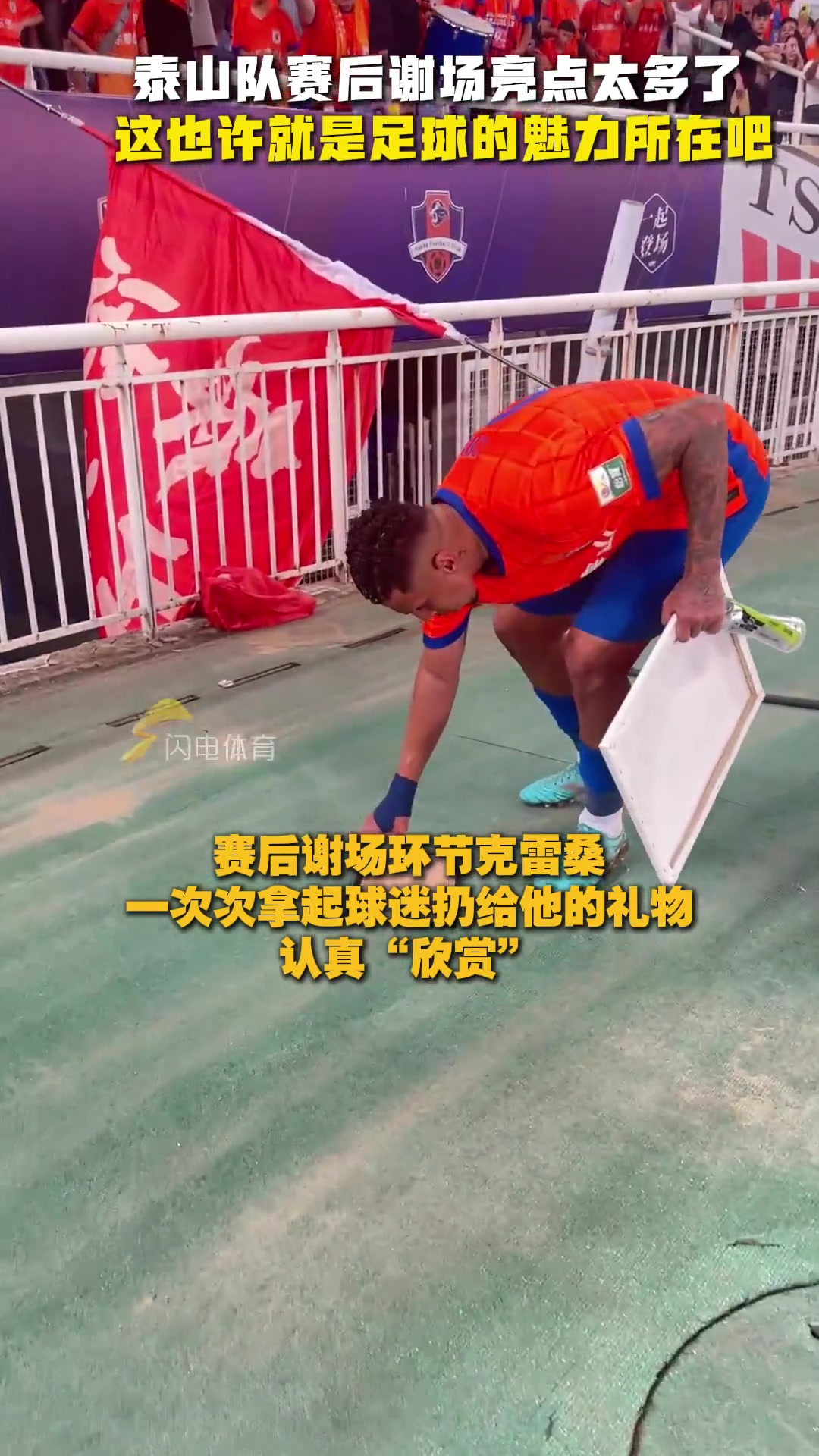 泰山隊賽后謝場亮點太多了此刻我們所有人都站在一起